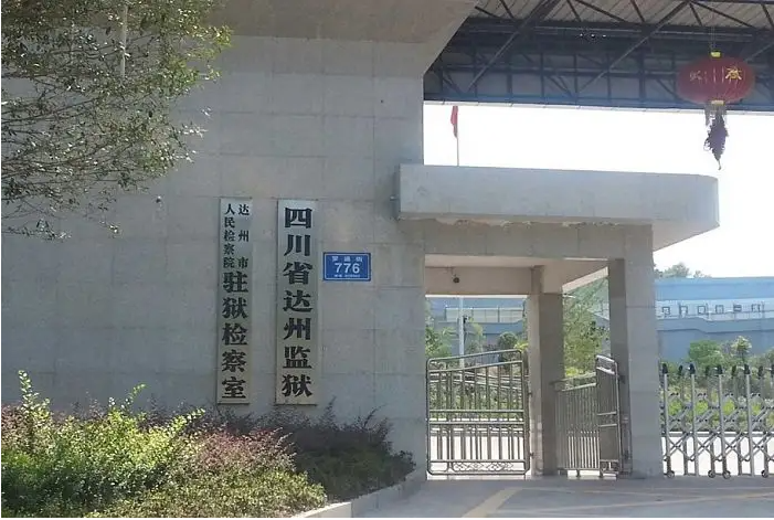 四川省达州监狱